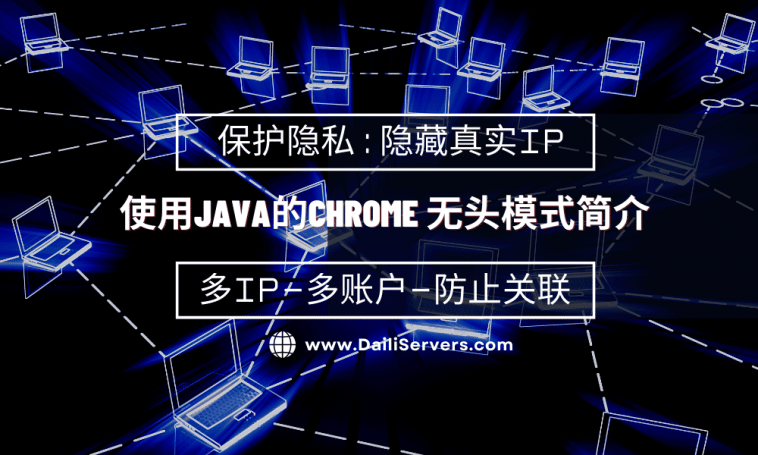 使用Java的Chrome 无头模式简介