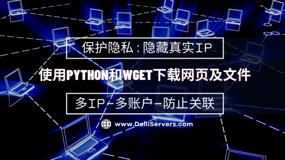使用Python和Wget下载网页和文件