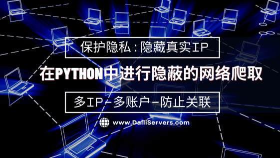 在Python中进行隐蔽的网络爬取
