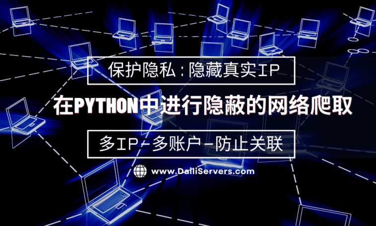 在Python中进行隐蔽的网络爬取