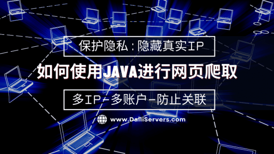 如何使用Java进行网页爬取