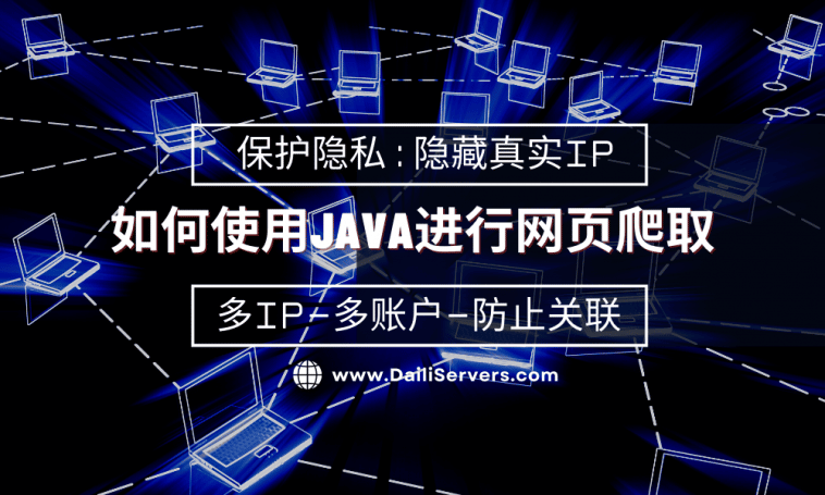 如何使用Java进行网页爬取