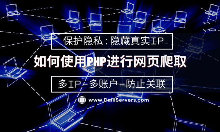 如何使用PHP进行网页爬取