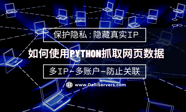 如何使用Python抓取网页数据