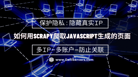 如何用Scrapy爬取JavaScript生成的页面