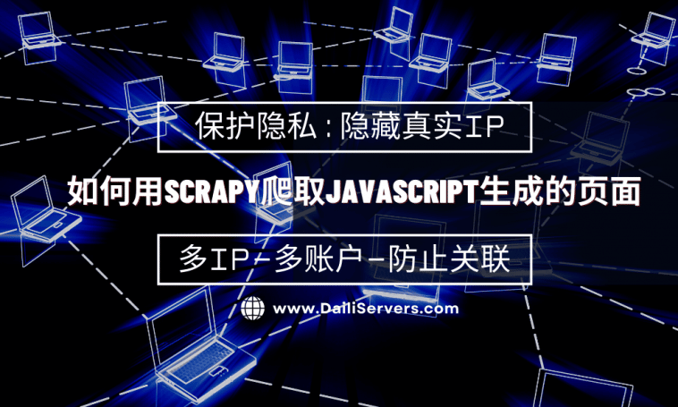 如何用Scrapy爬取JavaScript生成的页面