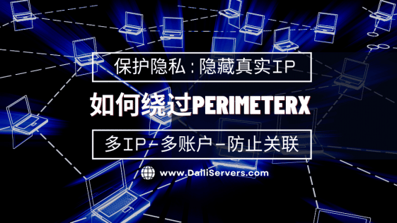 如何绕过PerimeterX