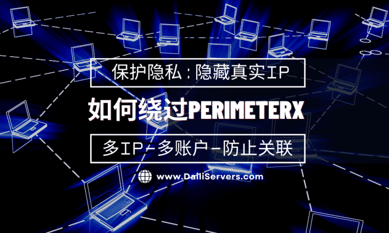 如何绕过PerimeterX