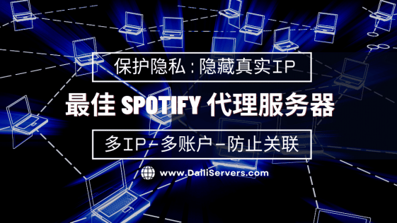 最佳 Spotify 代理服务器