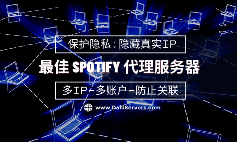 最佳 Spotify 代理服务器