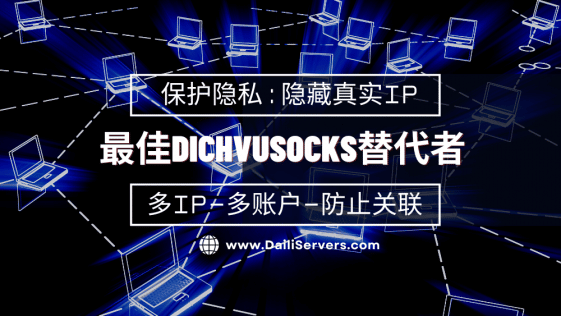 最佳Dichvusocks替代者