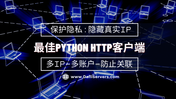 最佳Python HTTP客户端