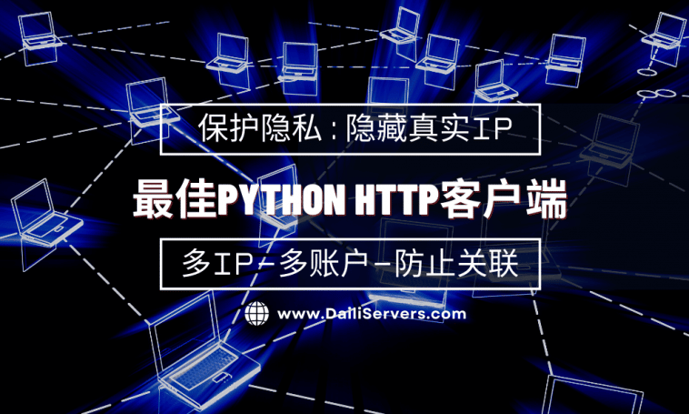 最佳Python HTTP客户端