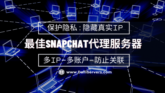 最佳Snapchat代理服务器