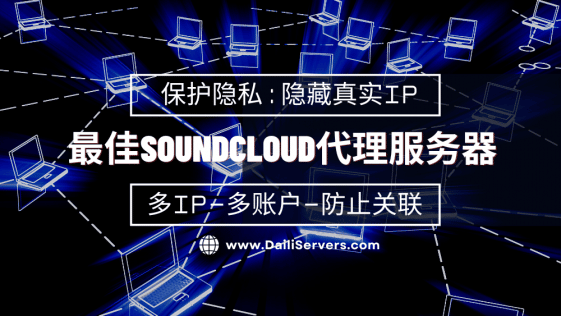 最佳SoundCloud代理服务器