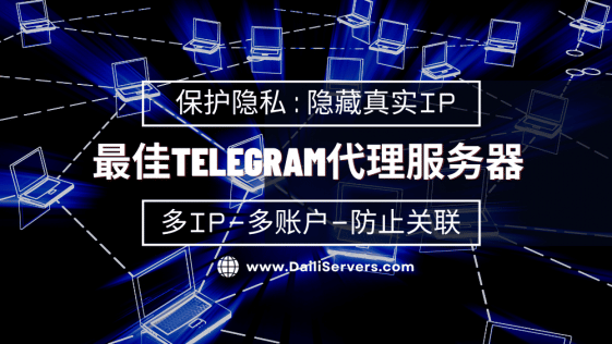 最佳Telegram代理服务器