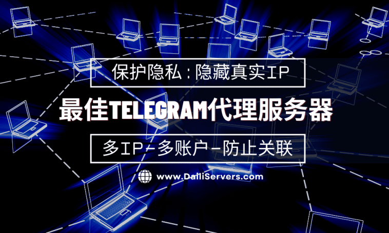 最佳Telegram代理服务器