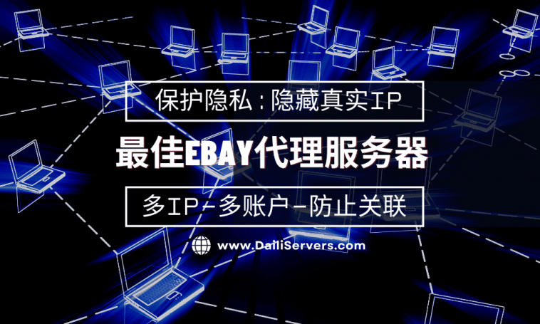 最佳eBay代理服务器