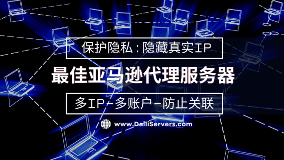 最佳亚马逊代理服务器