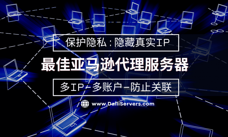 最佳亚马逊代理服务器