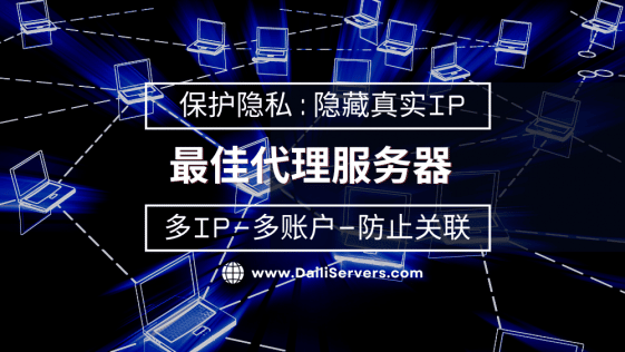 最佳代理服务器