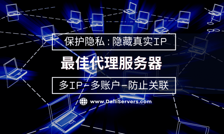 最佳代理服务器