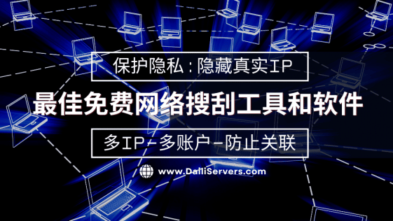 最佳免费网络搜刮工具和软件