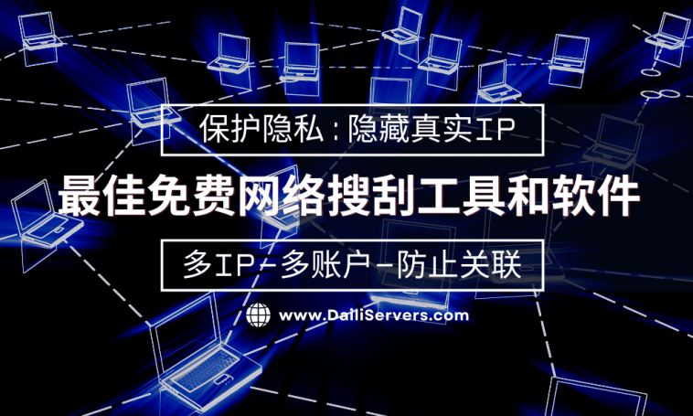最佳免费网络搜刮工具和软件