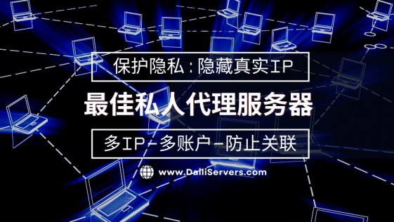 最佳私人代理服务器
