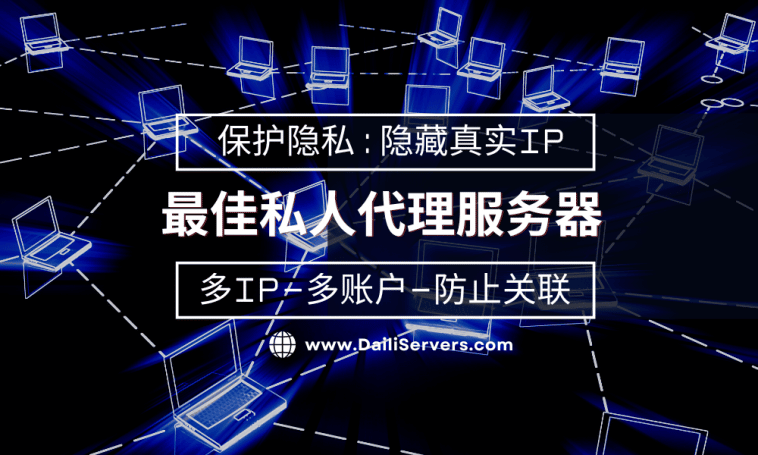 最佳私人代理服务器