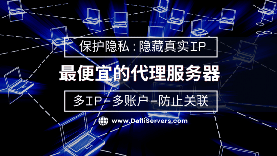 最便宜的代理服务器