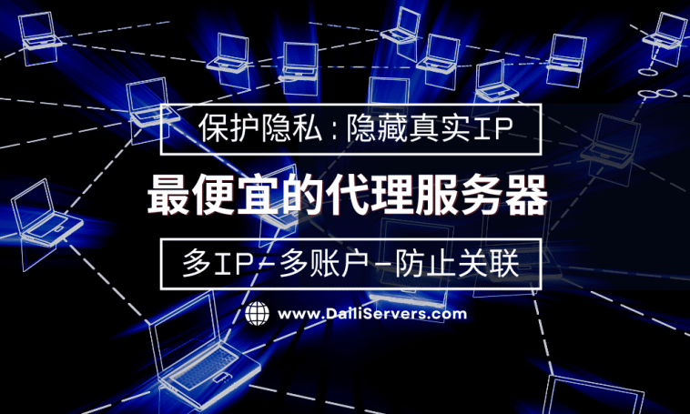 最便宜的代理服务器