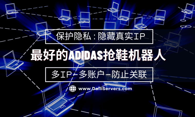 最好的Adidas抢鞋机器人