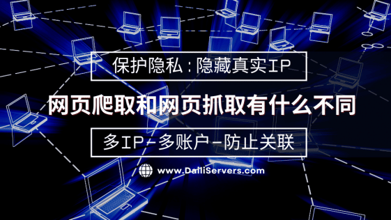 网页爬取和网页抓取有什么不同？