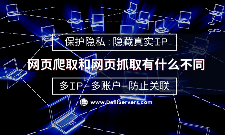 网页爬取和网页抓取有什么不同？