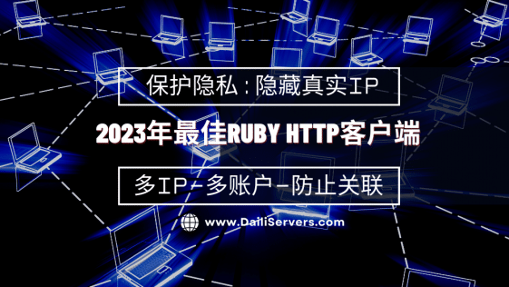 2023年最佳Ruby HTTP客户端