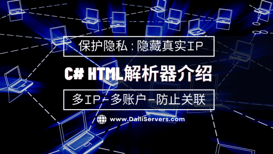 C# HTML解析器介绍