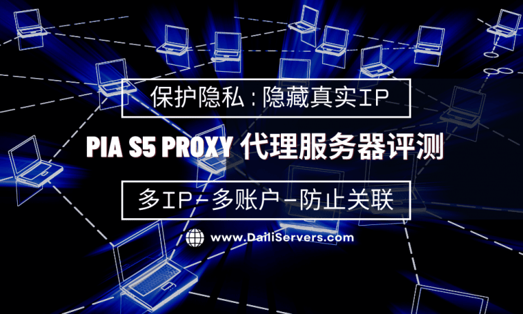 PIA S5 Proxy 代理服务器评测