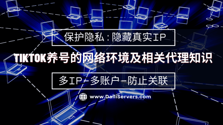 TikTok养号的网络环境及相关代理知识