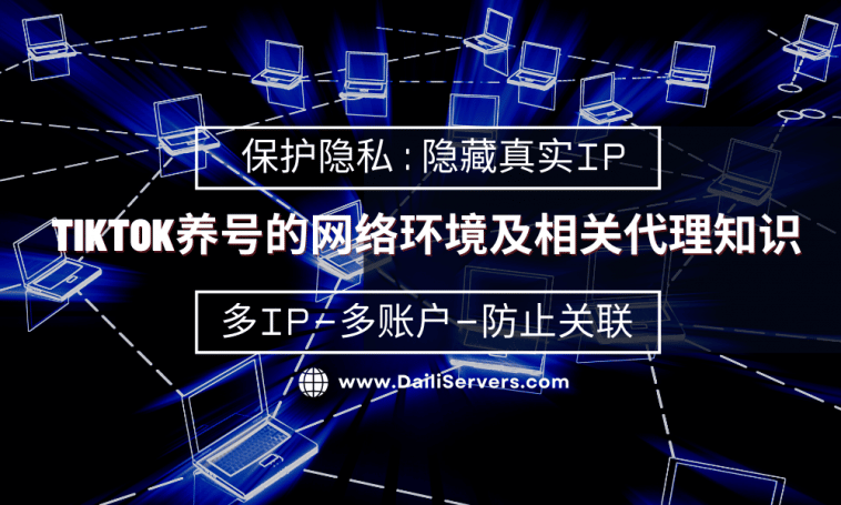 TikTok养号的网络环境及相关代理知识