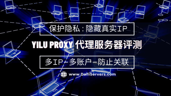 Yilu Proxy 代理服务器评测