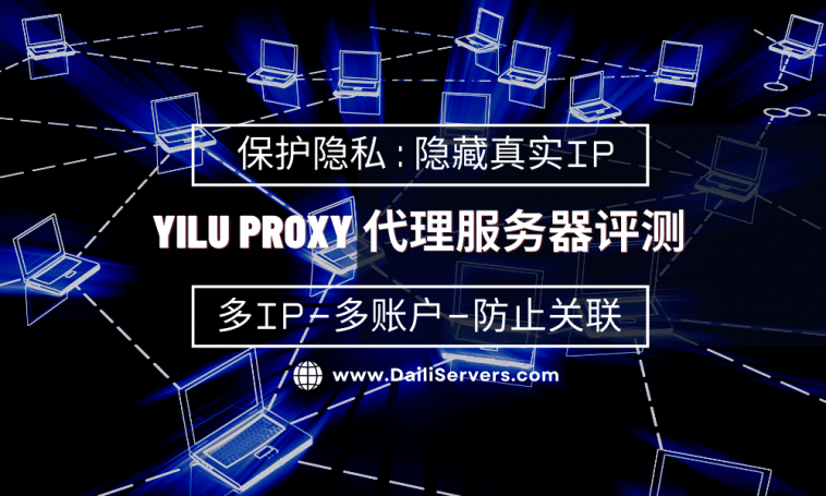 Yilu Proxy 代理服务器评测