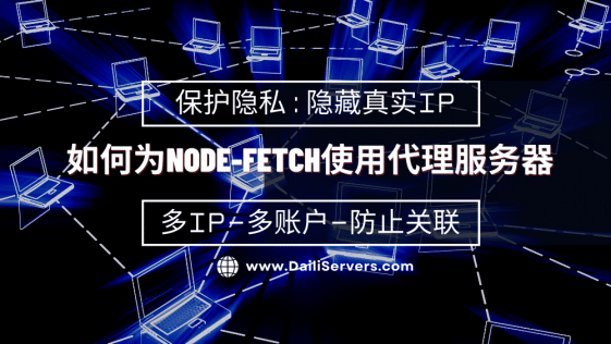 如何为Node-Fetch使用代理服务器