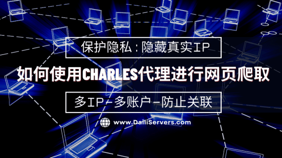 如何使用Charles代理进行网页爬取