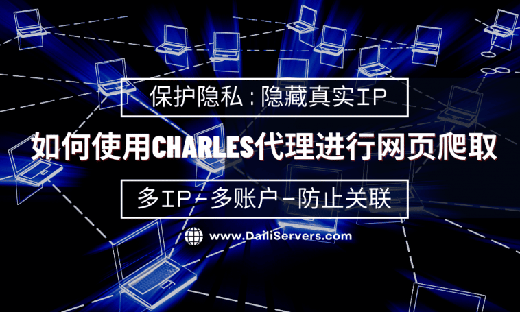 如何使用Charles代理进行网页爬取