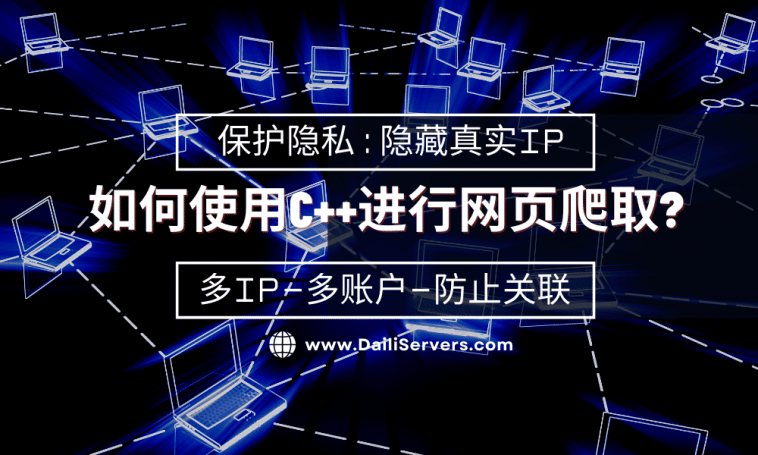 如何使用C进行网页爬取