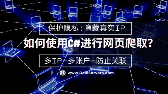 如何使用C#进行网页爬取
