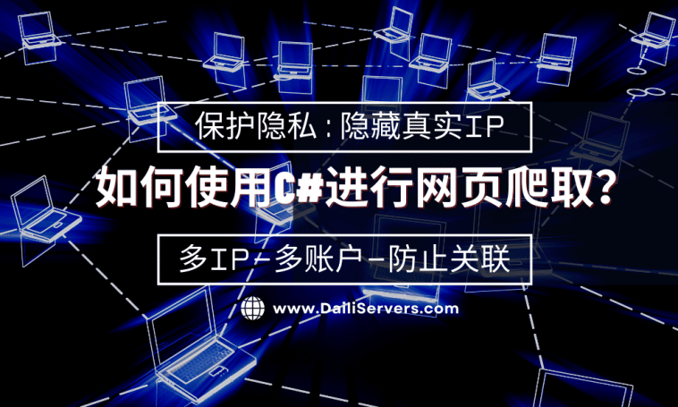 如何使用C#进行网页爬取