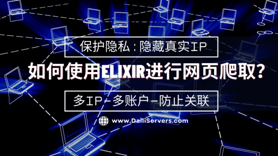 如何使用Elixir进行网页爬