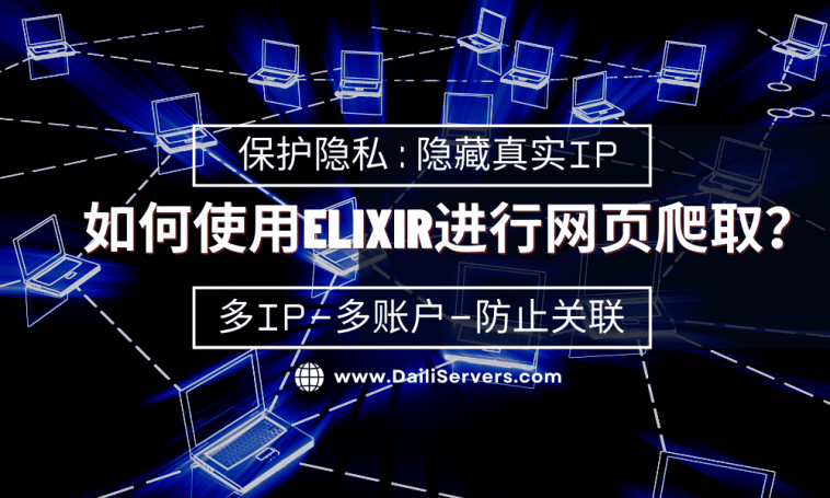 如何使用Elixir进行网页爬